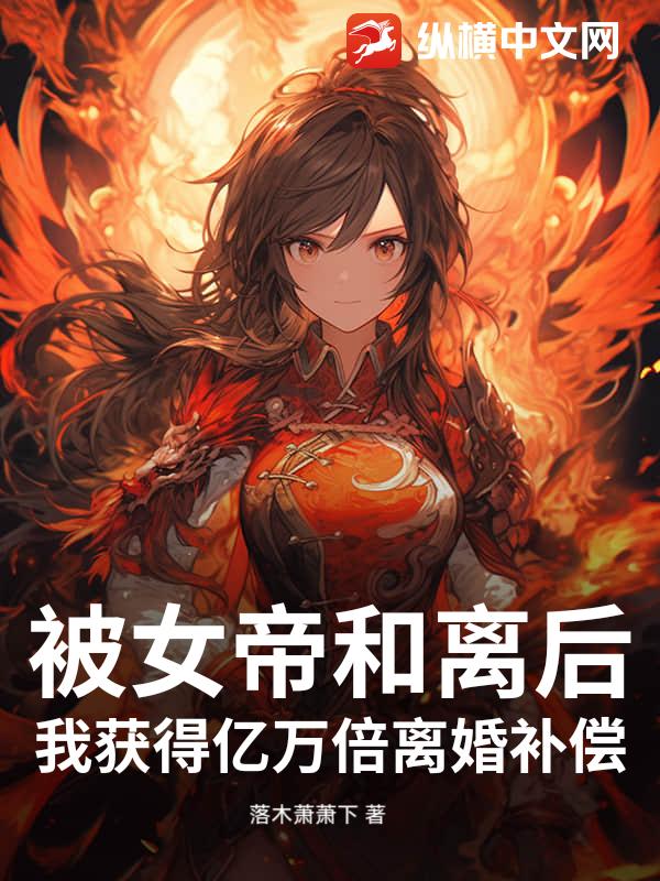 被女帝和离后,我获得亿万倍离婚补偿