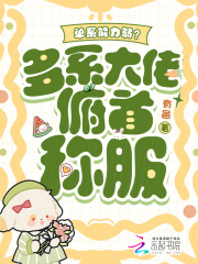 单系能力弱?多系大佬俯首称服