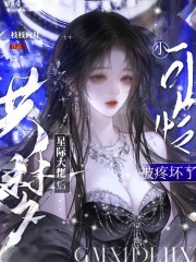 共梦星际大佬后,小可怜被疼坏了