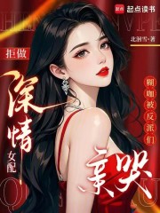 拒做深情女配,糊咖被反派们亲哭