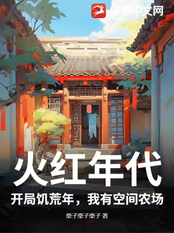 火红年代:开局饥荒年,我有空间农场