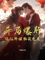 开局爆肝,谪仙师姐助我逆袭