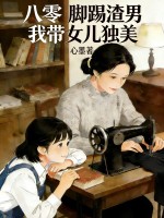 八零：脚踢渣男，我带女儿独美