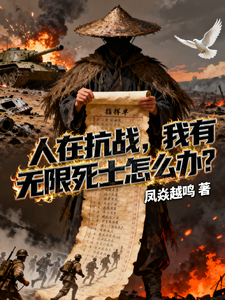 人在抗战,我有无限死士怎么办?