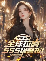 龙皇下山,全球拉响SSS级警报!