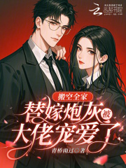 搬空全家,替嫁炮灰被大佬宠爱了