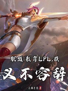 联盟:教育LPL,我义不容辞