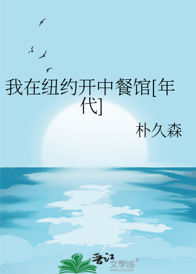 我在纽约开中餐馆[年代]