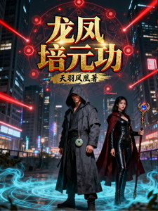 龙凤培元功