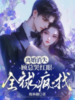 离婚消失,顾总哭红眼全球疯找