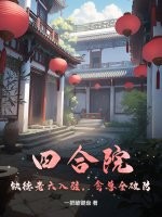 四合院:缺德老六入驻,禽兽全破防!