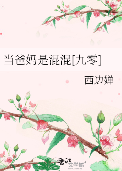 当爸妈是混混[九零]