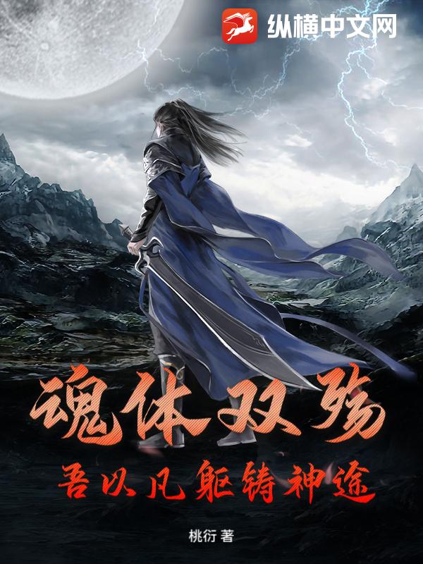 魂体双殇:吾以凡躯铸神途
