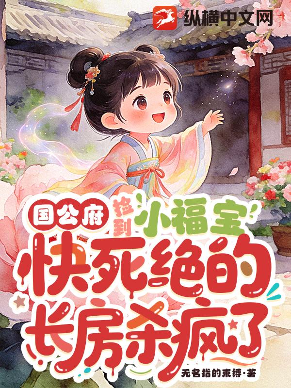 国公府捡到小福宝,快死绝的长房杀疯了
