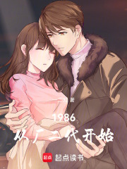 1986:从厂二代开始