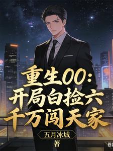 重生00:开局白捡六千万闯天家