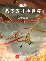 西游:成了方寸山首席