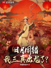 日月同错,我三真出龙了?