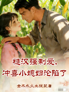 糙汉强制爱,冲喜小媳妇沦陷了