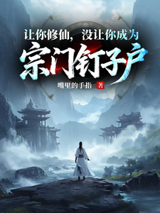 让你修仙,没让你成为宗门钉子户