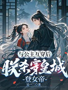 与公主互穿后,朕杀穿皇城登女帝