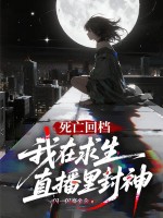 死亡回档:我在求生直播里封神