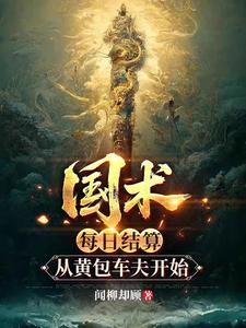 国术:每日结算,从黄包车夫开始