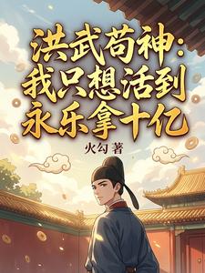 洪武苟神:我只想活到永乐拿十亿