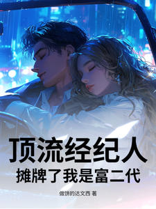 顶流经纪人,摊牌了我是富二代