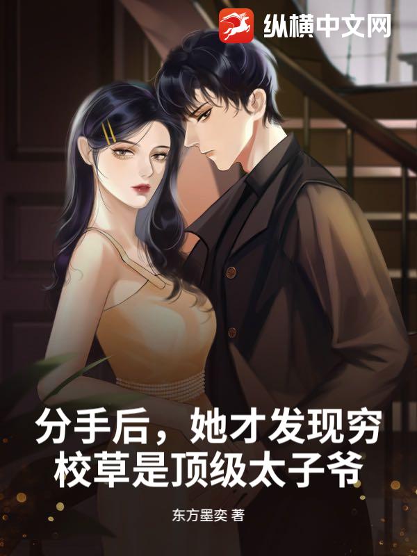 分手后,她才发现穷校草是顶级太子爷