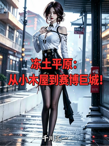 冻土平原,从小木屋到赛博巨城!