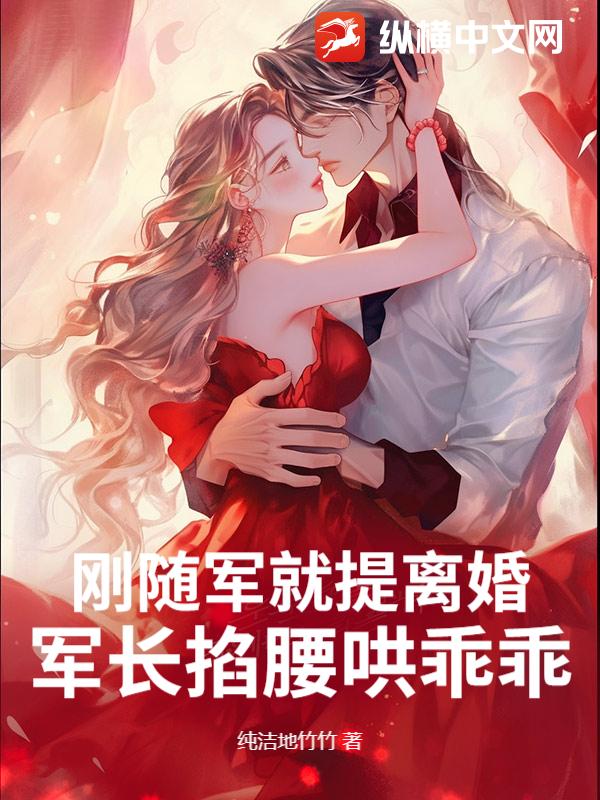 刚随军就提离婚?军长揽腰哄乖乖
