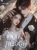 枕畔,月色沉溺