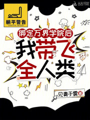 绑定万界学院后,我带飞全人类