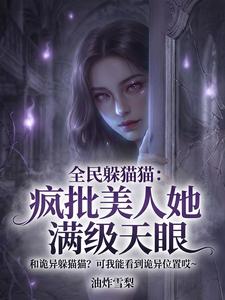 全民躲猫猫:疯批美人她满级天眼