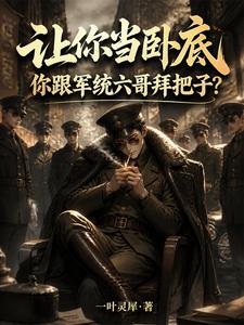 让你当卧底,你跟军统六哥拜把子