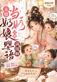 未婚当奶娘?可她婴语满级啊!
