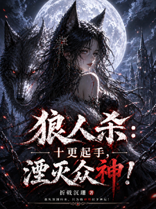 狼人杀:十更起手,湮灭众神!