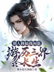 别人修仙我闲逛,游历三界终长生