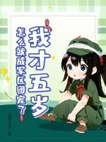 我才五岁,怎么就成军区团宠了