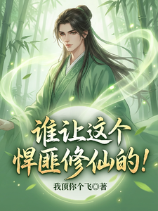 谁让这个悍匪修仙的!