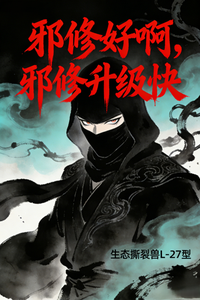 邪修好啊,邪修升级快