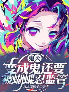 鬼灭:有羁绊系统的我没有被讨厌