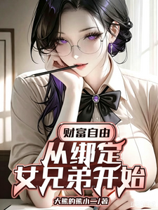 财富自由:从绑定女兄弟开始