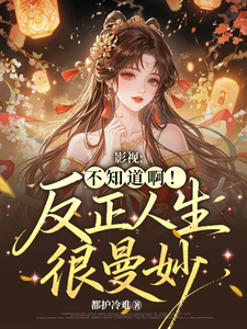 影视:不知道啊!反正人生很曼妙