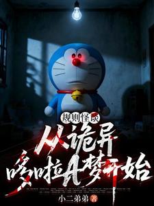 规则怪谈:从诡异哆啦A梦开始