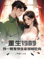 重生1989,我一赌鬼带全家顿顿吃肉