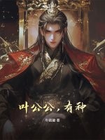 叶公公,有种!