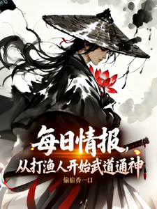 每日情报:从打渔人开始武道通神