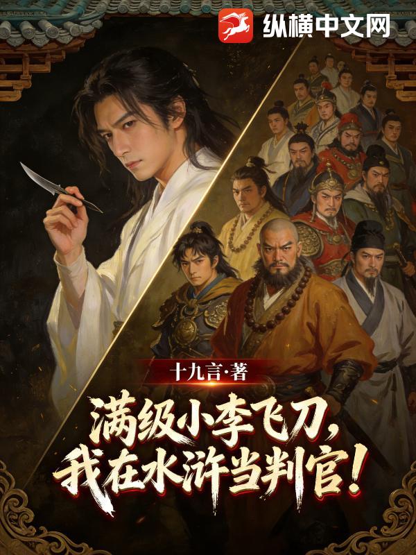 满级小李飞刀,我在水浒当判官!